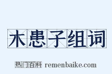 木患子组词是什么意思的图片